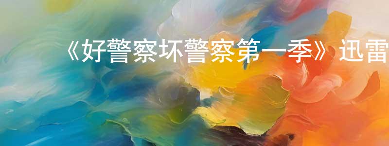 影视迷蔡成生的个人博客,《好警察坏警察第一季》迅雷下载/在线观看-犯罪历史-美剧天堂